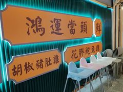 -八珍玉食鸡煲·打边炉(印象城店)