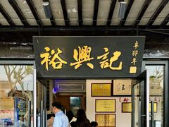 -裕兴记·三虾面(西北街总店)