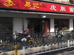 门面-易记皮肚面(明瓦廊店)