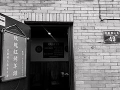 -玫瑰红烤羊排(北新桥三条店)