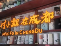 -付小姐在成都(中山公园店)