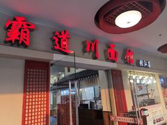 门面-霸道川面馆(张江店)