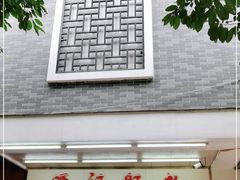 门面-源记肠粉(华贵路店)
