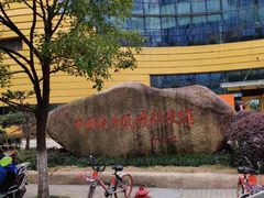-中国杭州低碳科技馆