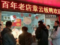 门面-章云板鸭(总店)