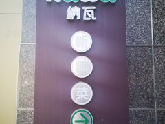 -纳瓦新疆菜(银都店)