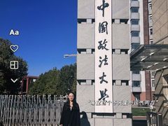 -中国政法大学(昌平校区)