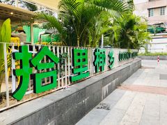 门面-拾里椰乡·海南椰子鸡(珠影星光城店)