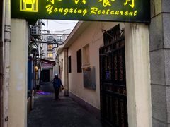 -永兴餐厅(复兴中路店)