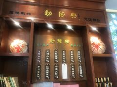 门面-勤德兴(湖滨路店)