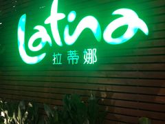 门面-拉蒂娜·巴西牛排馆 Latina·Brazilian Steakhouse(陆家嘴旗舰店)