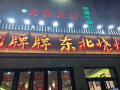 -亿牌牌东北烧烤(怀特店)