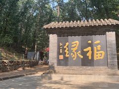 -红螺寺