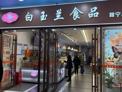 -白玉兰食品(中山公园龙之梦店)