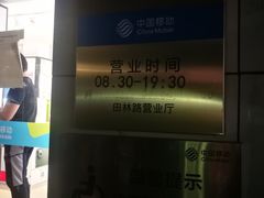 -中国移动(田林路营业厅)