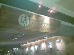 -宝珠奶酪(闵行仲盛店)