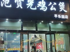 -范贤光鸡公煲(平乐园总店)