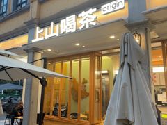 -上山喝茶origin(同仁街店)
