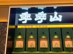 -季季山·云南野生菌火锅(上海首店)