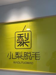 -小梨·OndaPro·专业脱毛连锁机构