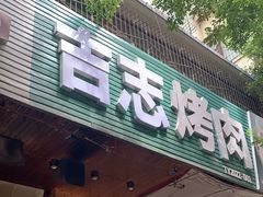 -吉志烤肉(太原总店)