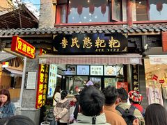 -李氏憨粑粑(官渡古镇店)