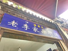 门面-老李家杂肝汤(回民街店)