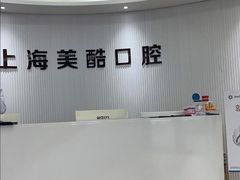 -美酷口腔牙齿矫正(江桥万达店)