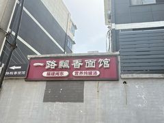 -一路飘香面馆