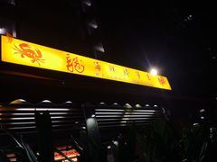 龙海鲜螃蟹王-龙海鲜螃蟹王(宏茂桥店)