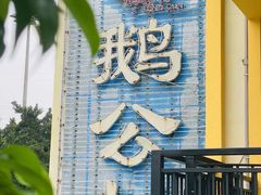 -鹅公村·国家非遗传承(荔湾店)