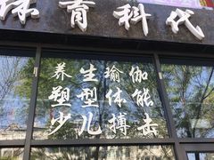 -体育科代表搏击散打体能训练馆(陶然亭店)