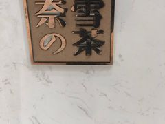 -奈雪的茶(石家庄万象城店)