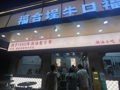 -福合埕牛肉丸(福平路店)
