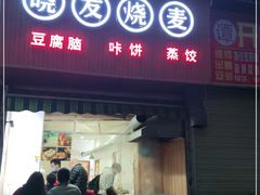 门面-晓友烧麦(光华村店)
