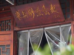 -华兴街煎蛋面(总店)