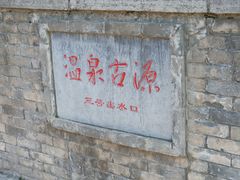 -华清宫景区