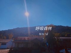 -呼吸森林·生态农庄农家乐私房菜