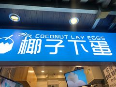 -椰子下蛋(南锣鼓巷店)