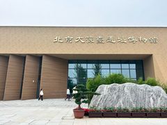 -北京大葆台遗址博物馆
