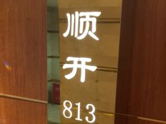 -顺风海鲜港(金玉兰店)