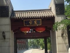 -卫鼎轩·家宴(水上公园店)