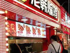 门面-老韩煸鸡·中国炸鸡(水塔美食街店)