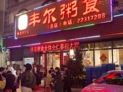 -丰尔粥食·粥底火锅(大良总店)