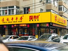 门面-袁记串串香(西安路店)