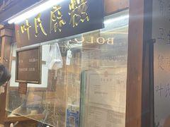 -叶氏麻糍(鼓浪屿店)