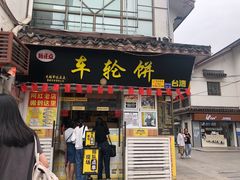 门面-台湾味正点车轮饼可丽饼(南禅寺店)