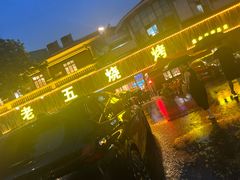 -老五烧烤(盘金华府总店)