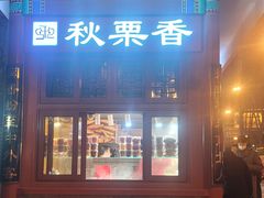 -秋栗香(地安门店)