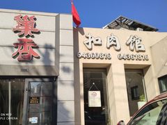 门面-巢香扣肉馆